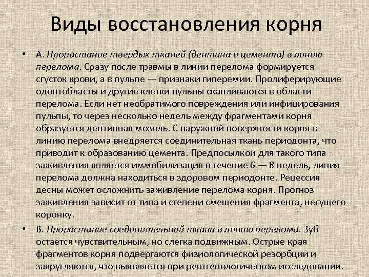 Виды восстановления. Прорастание тканей дентина и цемента в линию перелома. Все виды восстановления. Виды возобновления.