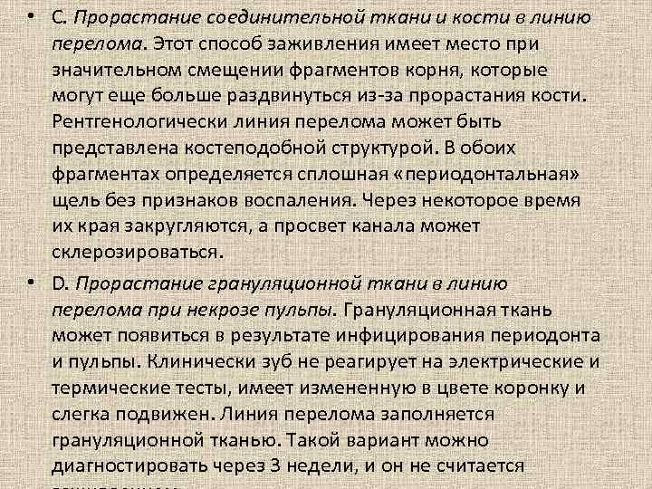  • С. Прорастание соединительной ткани и кости в линию перелома. Этот способ заживления