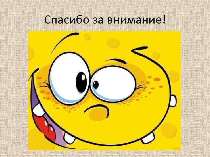 Спасибо за внимание! 