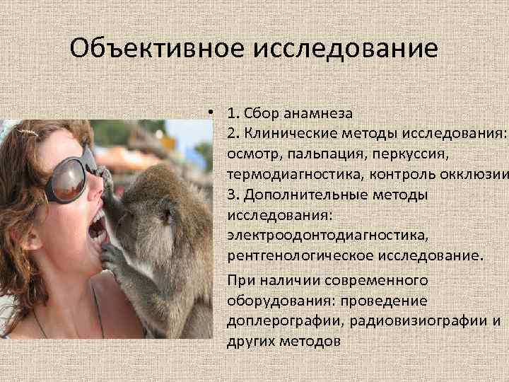Объективное исследование • 1. Сбор анамнеза 2. Клинические методы исследования: осмотр, пальпация, перкуссия, термодиагностика,
