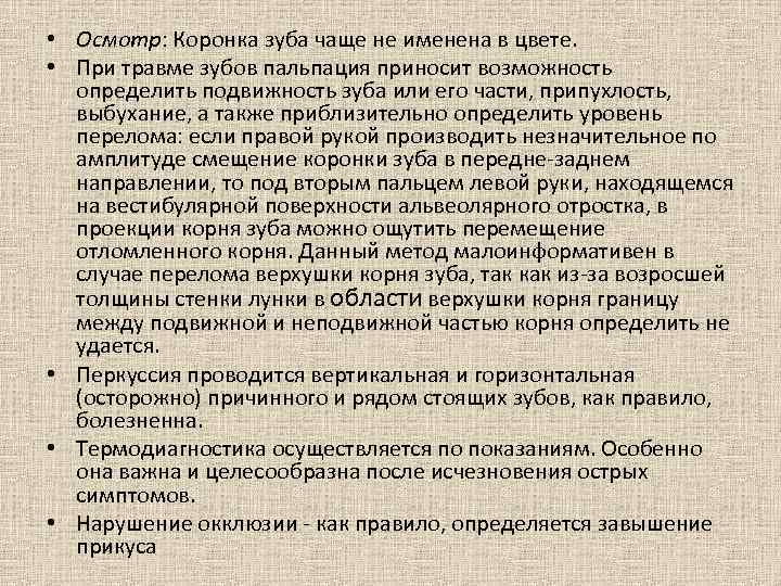  • Осмотр: Коронка зуба чаще не именена в цвете. • При травме зубов