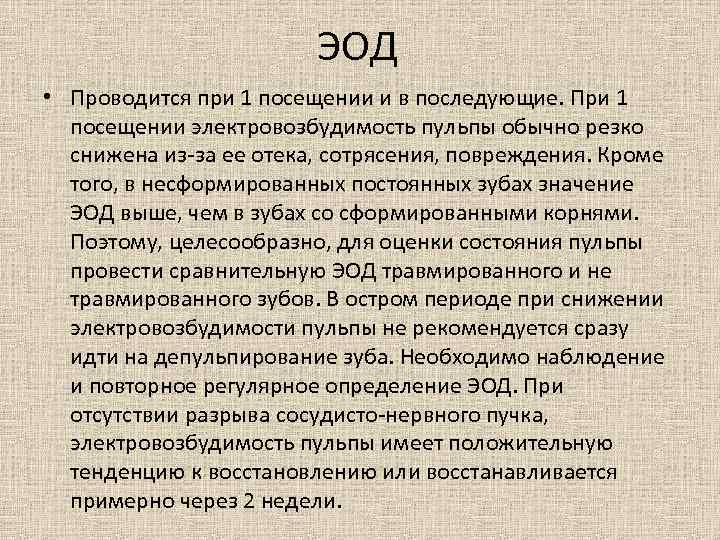 ЭОД • Проводится при 1 посещении и в последующие. При 1 посещении электровозбудимость пульпы