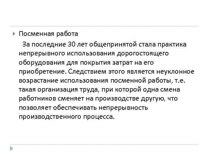  Посменная работа За последние 30 лет общепринятой стала практика непрерывного использования дорогостоящего оборудования