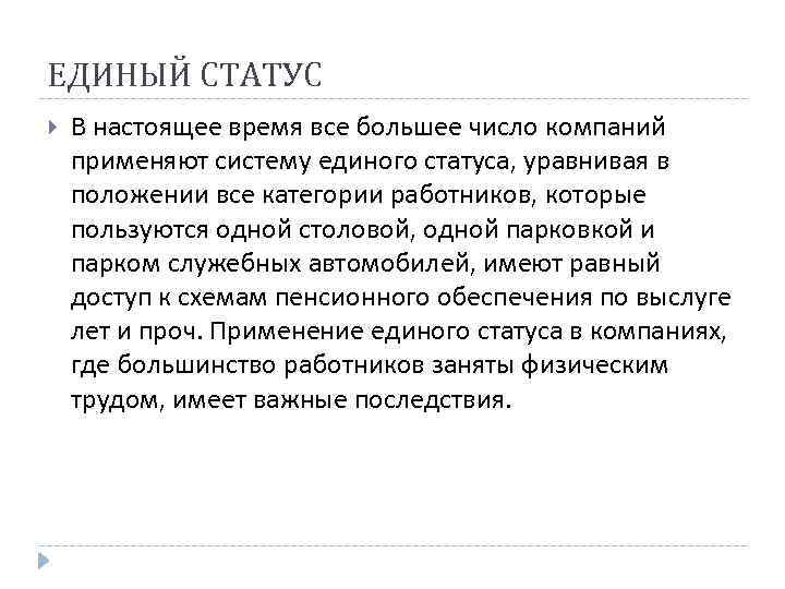 ЕДИНЫЙ СТАТУС В настоящее время все большее число компаний применяют систему единого статуса, уравнивая