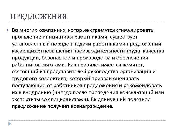 ПРЕДЛОЖЕНИЯ Во многих компаниях, которые стремятся стимулировать проявление инициативы работниками, существует установленный порядок подачи