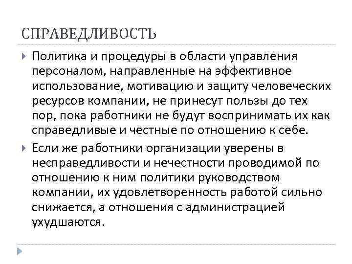 СПРАВЕДЛИВОСТЬ Политика и процедуры в области управления персоналом, направленные на эффективное использование, мотивацию и