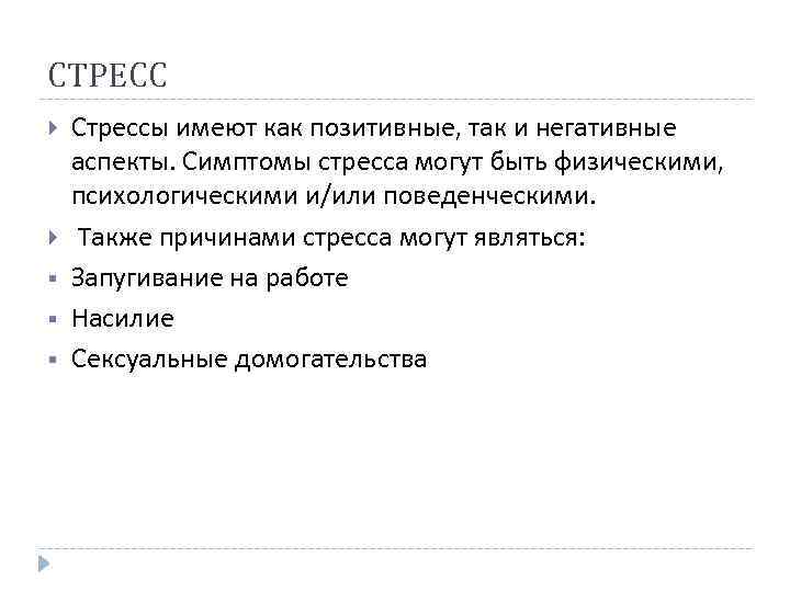 СТРЕСС § § § Стрессы имеют как позитивные, так и негативные аспекты. Симптомы стресса