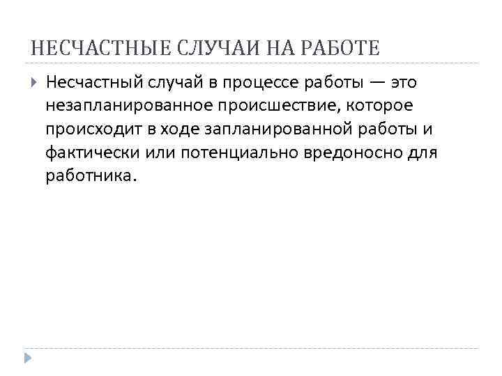 НЕСЧАСТНЫЕ СЛУЧАИ НА РАБОТЕ Несчастный случай в процессе работы — это незапланированное происшествие, которое