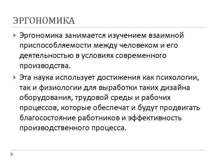 ЭРГОНОМИКА Эргономика занимается изучением взаимной приспособляемости между человеком и его деятельностью в условиях современного