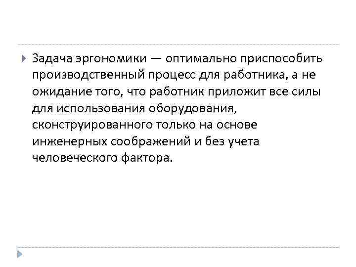  Задача эргономики — оптимально приспособить производственный процесс для работника, а не ожидание того,