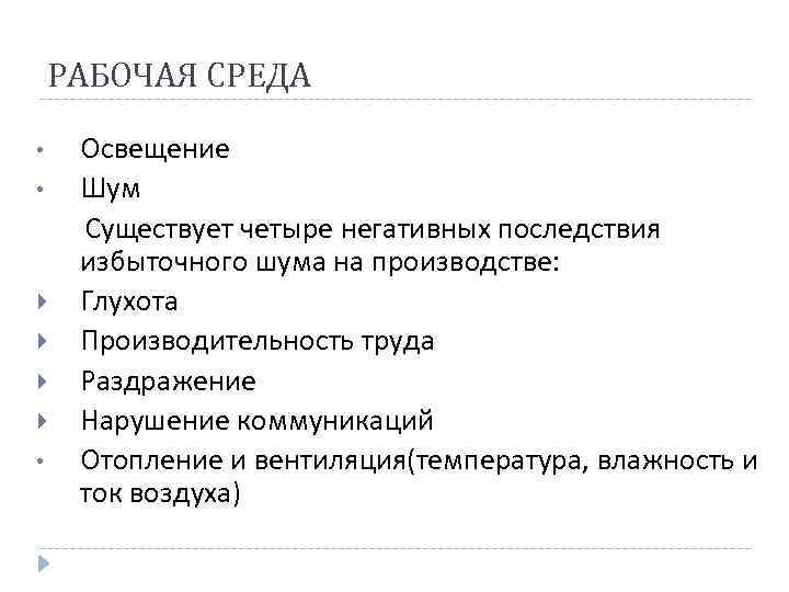 РАБОЧАЯ СРЕДА • • • Освещение Шум Существует четыре негативных последствия избыточного шума на