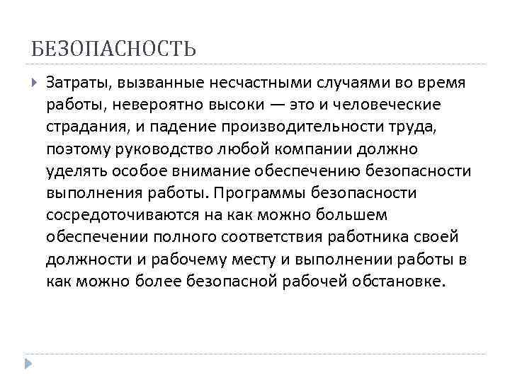 БЕЗОПАСНОСТЬ Затраты, вызванные несчастными случаями во время работы, невероятно высоки — это и человеческие