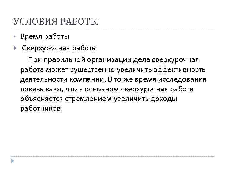 УСЛОВИЯ РАБОТЫ • Время работы Сверхурочная работа При правильной организации дела сверхурочная работа может