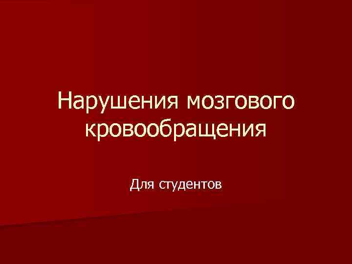 Нарушения мозгового кровообращения Для студентов 