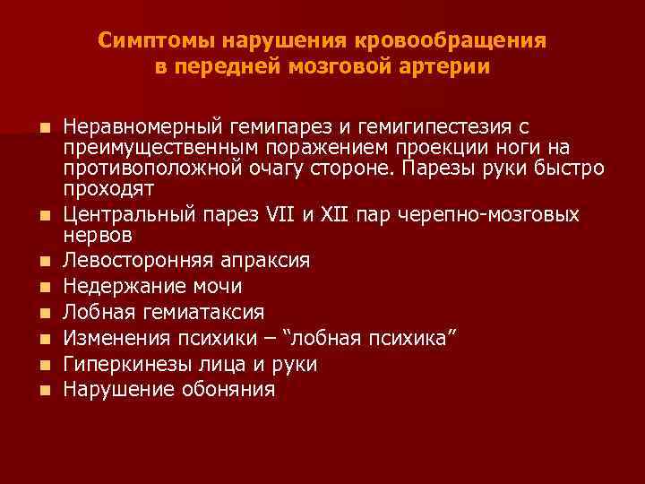 Симптомы нарушения кровообращения в передней мозговой артерии n n n n Неравномерный гемипарез и