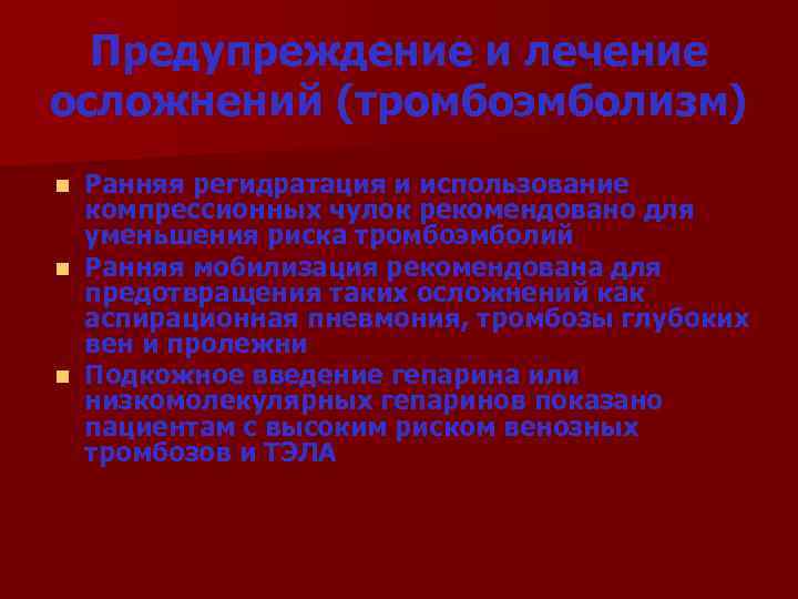 Предупреждение и лечение осложнений (тромбоэмболизм) Ранняя регидратация и использование компрессионных чулок рекомендовано для уменьшения