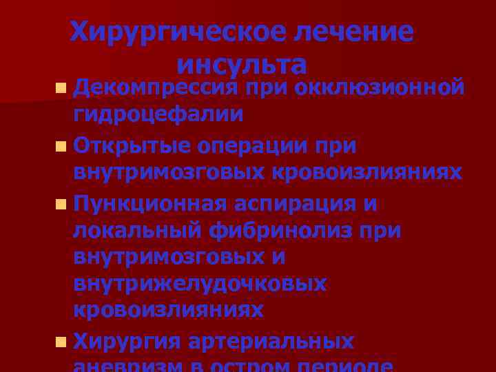 Хирургическое лечение инсульта n Декомпрессия при окклюзионной гидроцефалии n Открытые операции при внутримозговых кровоизлияниях