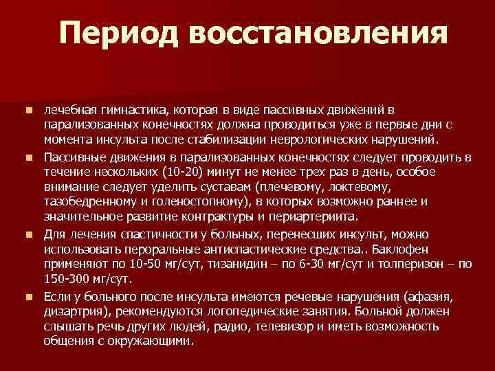 Период восстановления лечебная гимнастика, которая в виде пассивных движений в парализованных конечностях должна проводиться