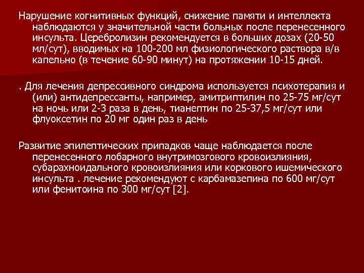 Нарушение когнитивных функций, снижение памяти и интеллекта наблюдаются у значительной части больных после перенесенного