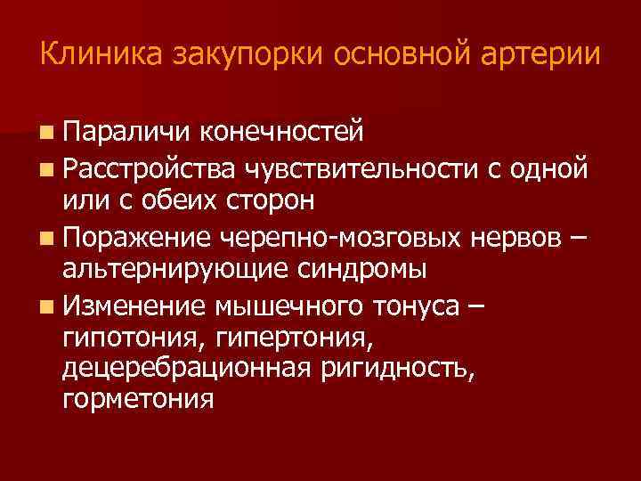 Клиника закупорки основной артерии n Параличи конечностей n Расстройства чувствительности с одной или с