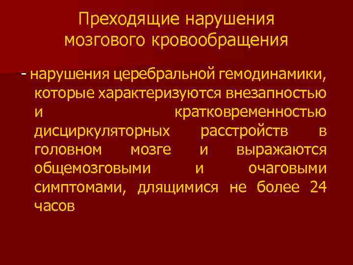 Преходящие нарушения мозгового кровообращения - нарушения церебральной гемодинамики, которые характеризуются внезапностью и кратковременностью дисциркуляторных