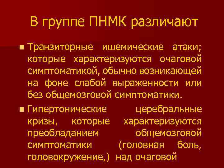  В группе ПНМК различают n Транзиторные ишемические атаки; которые характеризуются очаговой симптоматикой, обычно