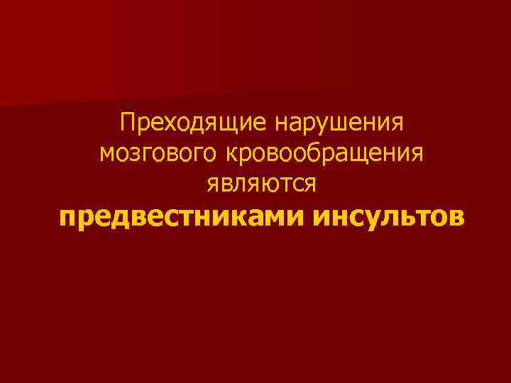 Преходящие нарушения мозгового кровообращения являются предвестниками инсультов 