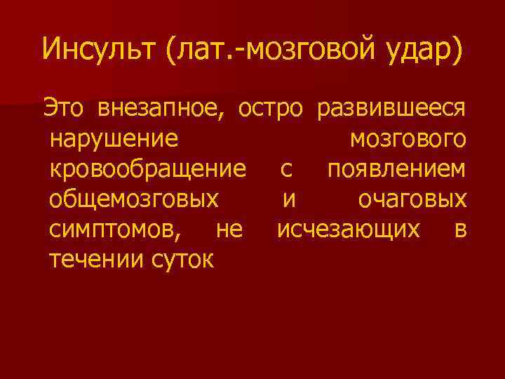 Инсульт (лат. -мозговой удар) Это внезапное, остро развившееся нарушение мозгового кровообращение с появлением общемозговых