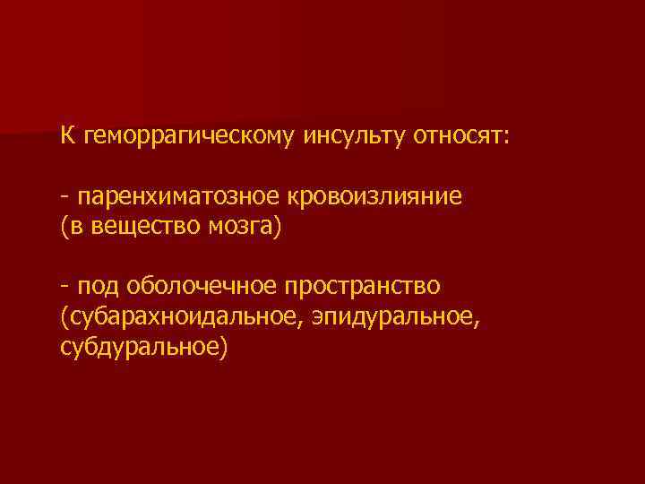 К геморрагическому инсульту относят: - паренхиматозное кровоизлияние (в вещество мозга) - под оболочечное пространство