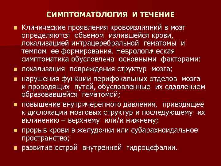 СИМПТОМАТОЛОГИЯ И ТЕЧЕНИЕ n n n Клинические проявления кровоизлияний в мозг определяются объемом излившейся
