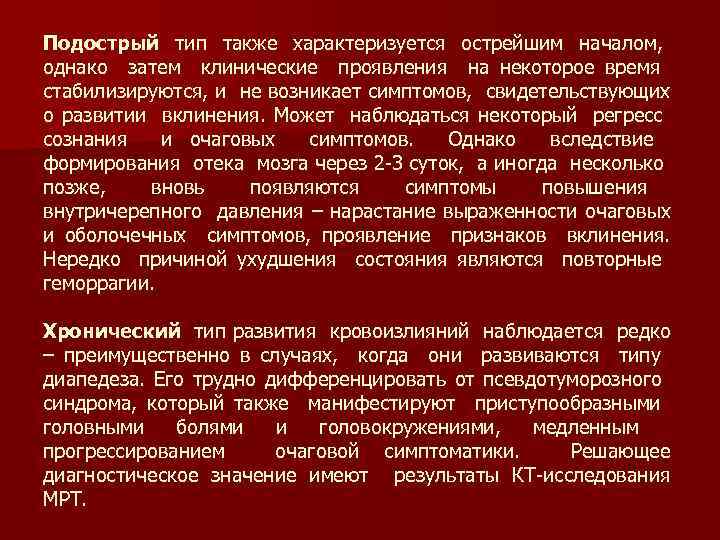Подострый тип также характеризуется острейшим началом, однако затем клинические проявления на некоторое время стабилизируются,