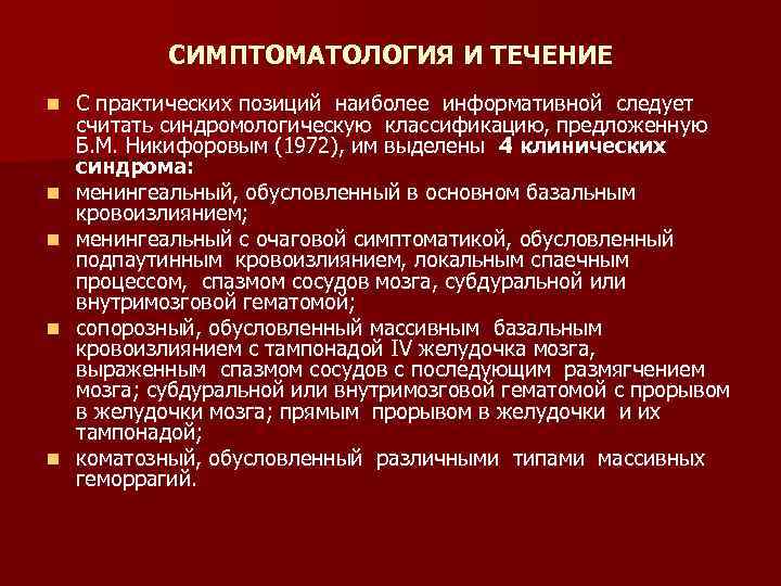 СИМПТОМАТОЛОГИЯ И ТЕЧЕНИЕ n n n С практических позиций наиболее информативной следует считать синдромологическую
