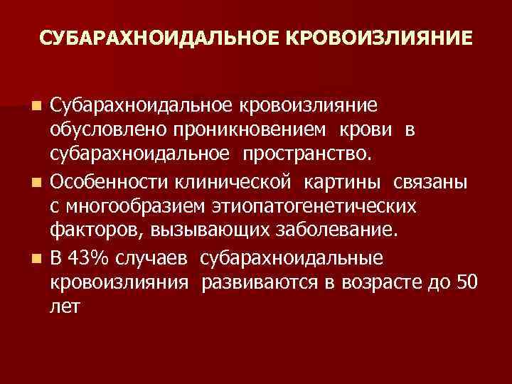 СУБАРАХНОИДАЛЬНОЕ КРОВОИЗЛИЯНИЕ Субарахноидальное кровоизлияние обусловлено проникновением крови в субарахноидальное пространство. n Особенности клинической картины