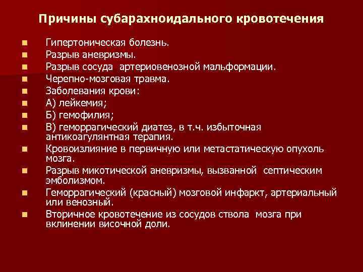 Причины субарахноидального кровотечения n n n Гипертоническая болезнь. Разрыв аневризмы. Разрыв сосуда артериовенозной мальформации.