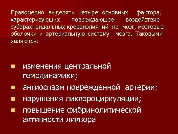 Правомерно выделять четыре основных фактора, характеризующих повреждающее воздействие субарахноидальных кровоизлияний на мозг, мозговые оболочки