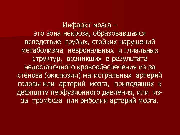 Инфаркт мозга – это зона некроза, образовавшаяся вследствие грубых, стойких нарушений метаболизма неврональных и