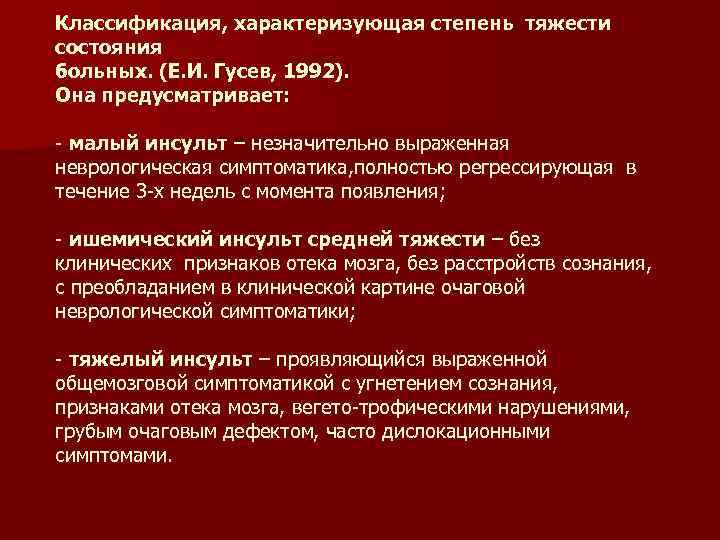 Классификация, характеризующая степень тяжести состояния больных. (Е. И. Гусев, 1992). Она предусматривает: - малый