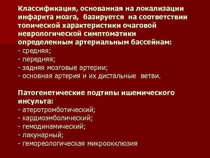 Классификация, основанная на локализации инфаркта мозга, базируется на соответствии топической характеристики очаговой неврологической симптоматики
