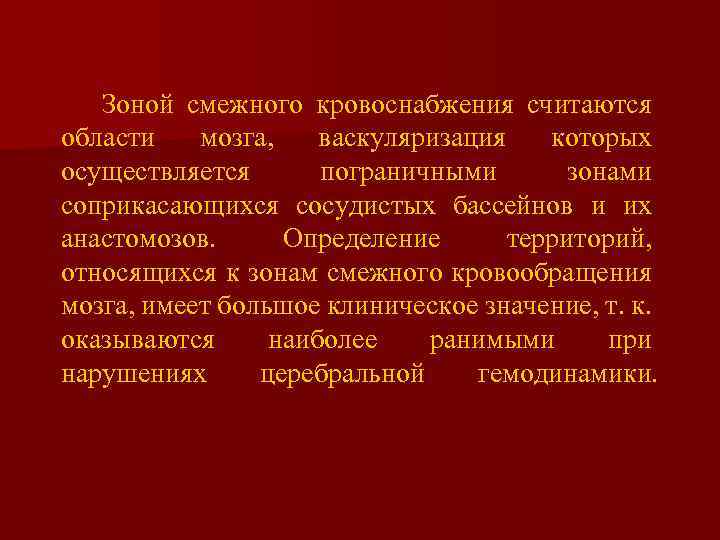  Зоной смежного кровоснабжения считаются области мозга, васкуляризация которых осуществляется пограничными зонами соприкасающихся сосудистых
