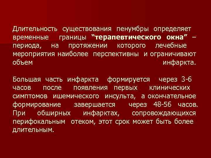 Длительность существования пенумбры определяет временные границы “терапевтического окна” – периода, на протяжении которого лечебные