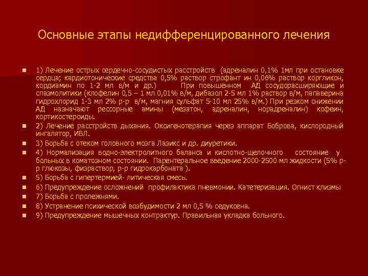Основные этапы недифференцированного лечения n n n n n 1) Лечение острых сердечно-сосудистых расстройств