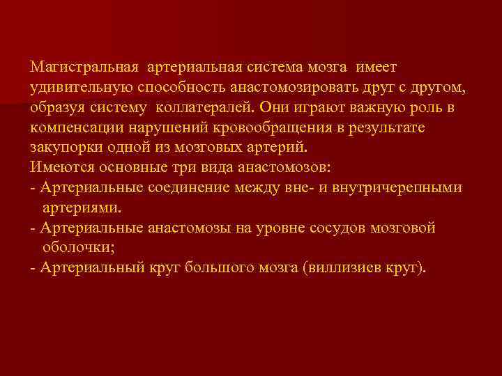 Магистральная артериальная система мозга имеет удивительную способность анастомозировать друг с другом, образуя систему коллатералей.