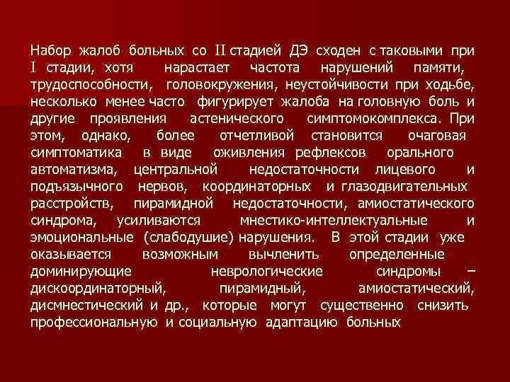 Набор жалоб больных со II стадией ДЭ сходен с таковыми при I стадии, хотя