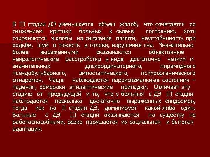 В III стадии ДЭ уменьшается объем жалоб, что сочетается со снижением критики больных к