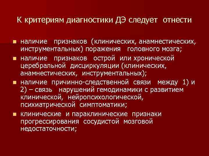 К критериям диагностики ДЭ следует отнести наличие признаков (клинических, анамнестических, инструментальных) поражения головного мозга;
