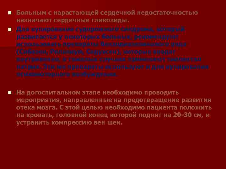 Больным с нарастающей сердечной недостаточностью назначают сердечные гликозиды. n Для купирования судорожного синдрома, который