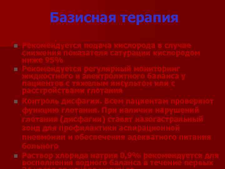 Базисная терапия Рекомендуется подача кислорода в случае снижения показателя сатурации кислородом ниже 95% n