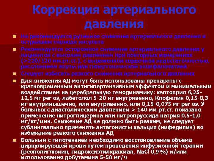 Коррекция артериального давления n n n Не рекомендуется рутинное снижение артериального давления в острейшем