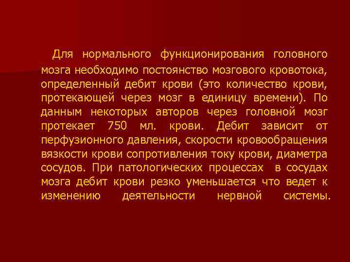  Для нормального функционирования головного мозга необходимо постоянство мозгового кровотока, определенный дебит крови (это