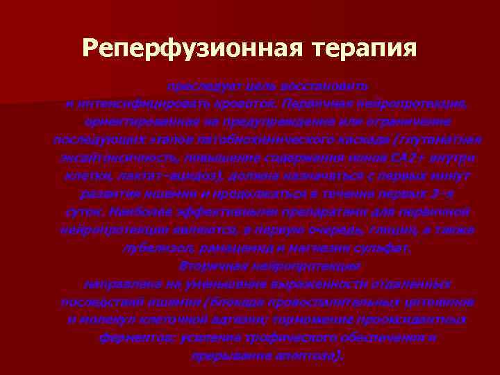 Реперфузионная терапия преследует цель восстановить и интенсифицировать кровоток. Первичная нейропротекция, ориентированная на предупреждение или